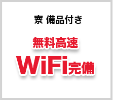 無料高速WiFi完備