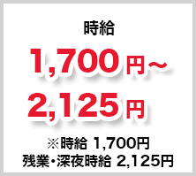 時給 1,700～2,125円