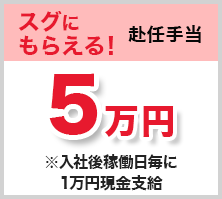赴任手当 5万円