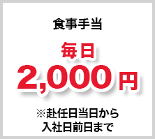 食事手当毎日2,000円現金支給