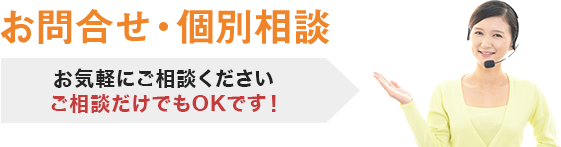 お問合せ・個別相談