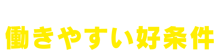 働きやすい好条件