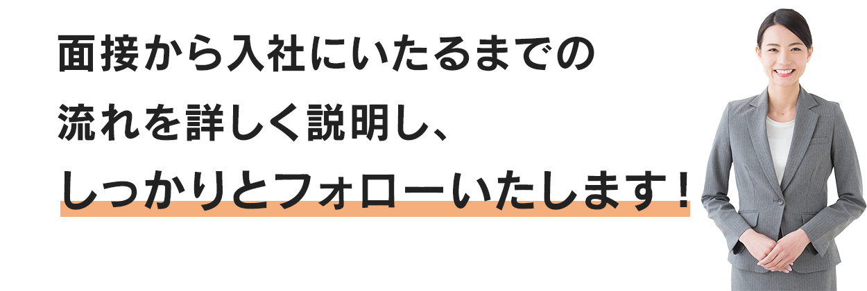 面接から入社までしっかりとフォローします