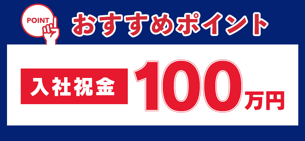 ポイント　入社祝金100万円