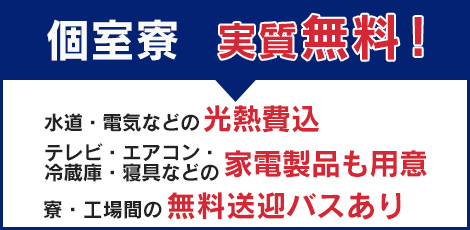 個室寮実質無料