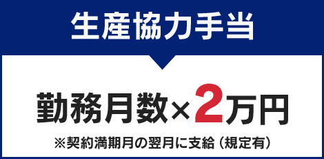 生産協力手当　契約月数×2万円