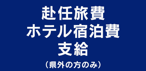 赴任旅費＆ホテル宿泊費支給