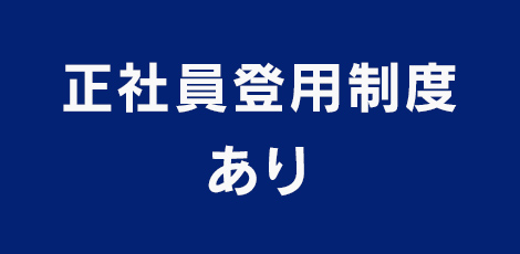 正社員登用あり