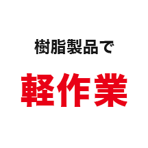 樹脂製品で軽作業