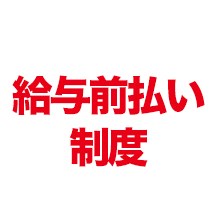 給与前払い制度あり