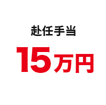 赴任手当　15万円