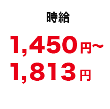 時給 1450円 残業深夜休出1813円