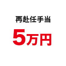 再赴任手当　5万円