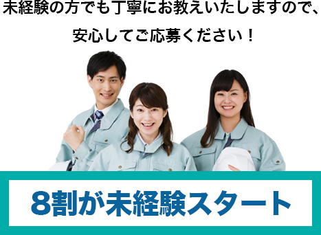 8割が未経験スタート　女性スタッフも活躍中