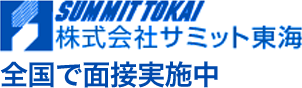 株式会社サミット東海　全国で面接実施中