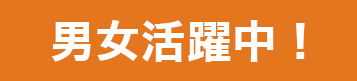 男女活躍中