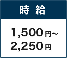 時給 1,500円～2,250円