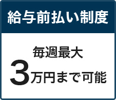 給与前払い制度あり