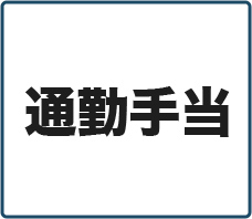 通勤手当あり