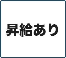 昇給あり