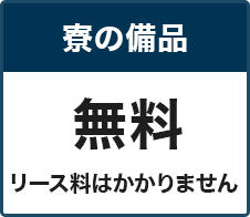 寮の備品無料　リース料はかかりません