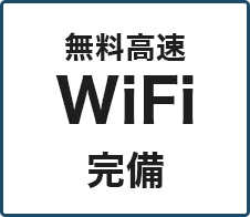 無料高速WiFi完備