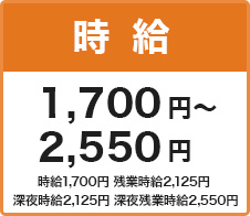 時給 1,700円～2,550円