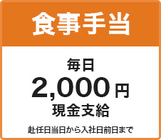 食事手当