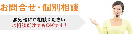 お問合せ・個別相談