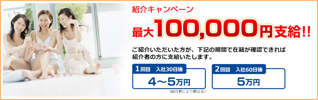 紹介キャンペーン　最大100,000円支給