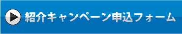 紹介キャンペーン申込フォーム