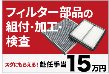 フィルタ部品の組付・加工・検査