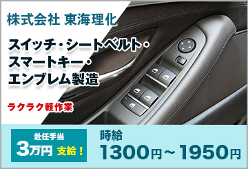 株式会社東海理化派遣社員大募集