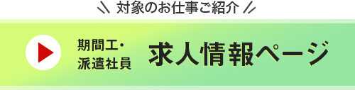 期間工・派遣社員求人情報ページ