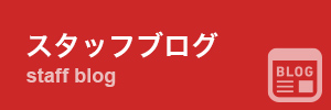 スタッフブログ