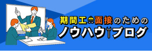 期間工面接のためのノウハウブログ