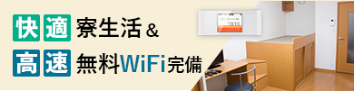 快適寮生活＆高速無料WiFi完備