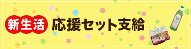 新生活応援セット支給