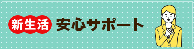 新生活安心サポート