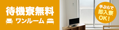 待機寮無料 手ぶらで即入寮OK！