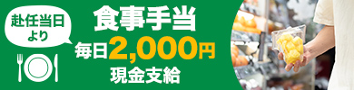 食事手当 毎日2000円現金支給
