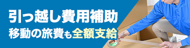 引っ越し費用補助 移動の旅費も全額支給