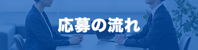 ご入社までの4ステップ