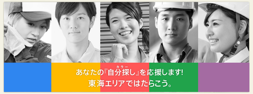 あなたの『自分探し』を応援します！東海エリアではたらこう。