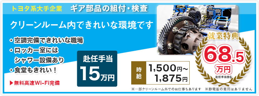 TOYOTA系大手企業ギア部品の組付・検査の募集