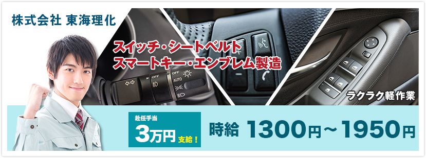 式会社東海理化派遣社員大募集