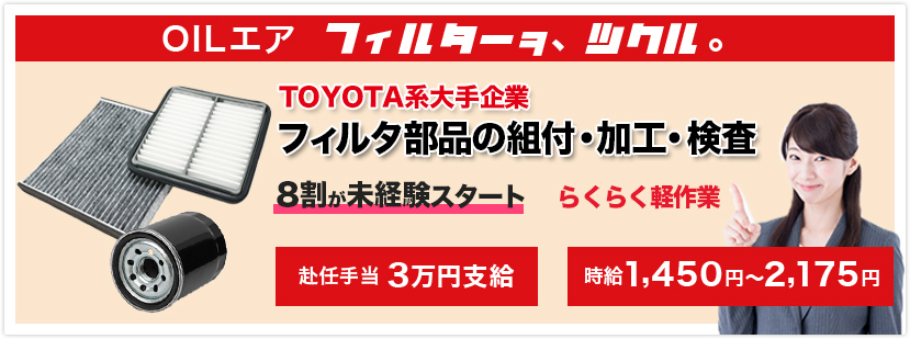 TOYOTA系大手企業らくらく軽作業の募集