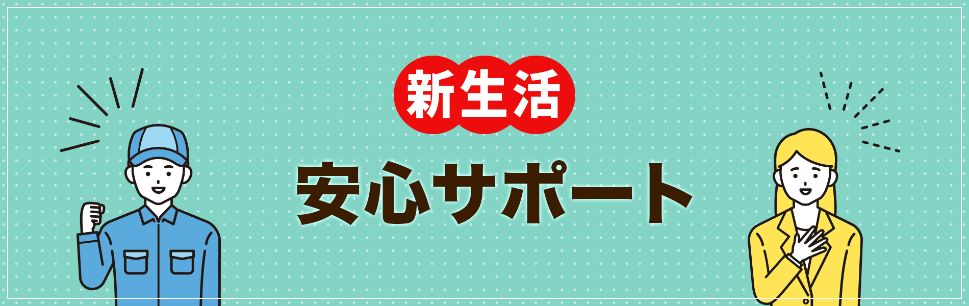 新生活安心サポート