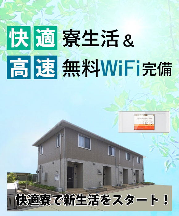 快適寮生活＆高速無料WiFi完備