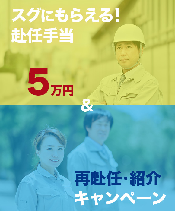 すぐにもらえる赴任手当5万円＆再赴任・紹介キャンペーン